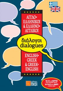 Ελληνο-αγγλικοί, αγγλο-ελληνικοί διάλογοι (pocket)